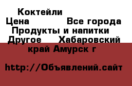 Коктейли energi diet › Цена ­ 2 200 - Все города Продукты и напитки » Другое   . Хабаровский край,Амурск г.